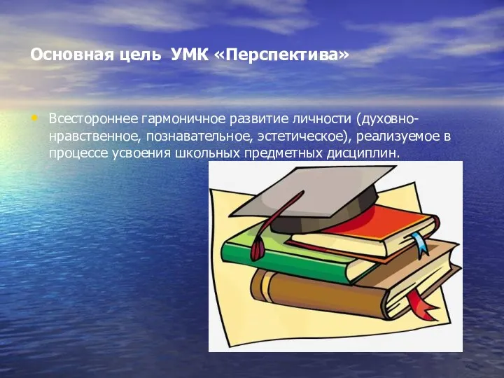 Основная цель УМК «Перспектива» Всестороннее гармоничное развитие личности (духовно-нравственное, познавательное,