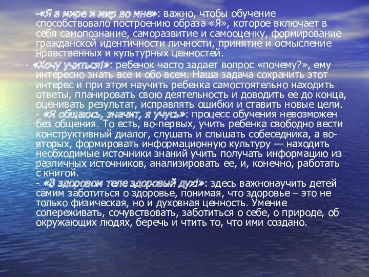 -«Я в мире и мир во мне»: важно, чтобы обучение