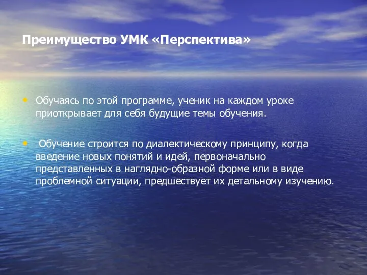 Преимущество УМК «Перспектива» Обучаясь по этой программе, ученик на каждом