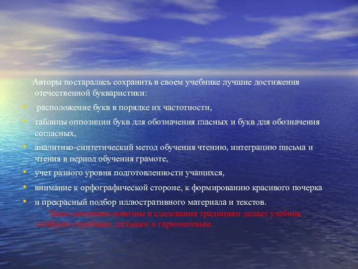 Авторы постарались сохранить в своем учебнике лучшие достижения отечественной букваристики: