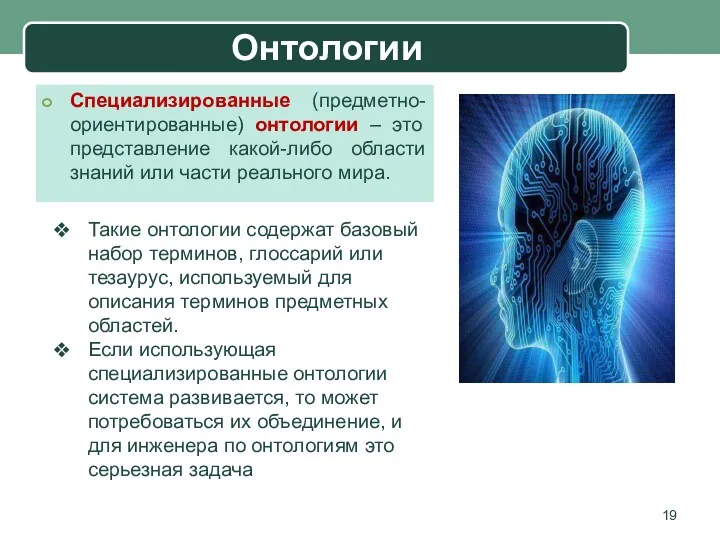 Онтологии Специализированные (предметно-ориентированные) онтологии – это представление какой-либо области знаний или части реального