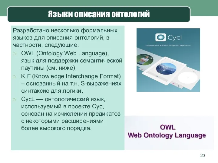 Языки описания онтологий Разработано несколько формальных языков для описания онтологий, в частности, следующие: