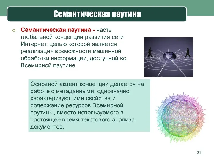 Семантическая паутина Семантическая паутина - часть глобальной концепции развития сети