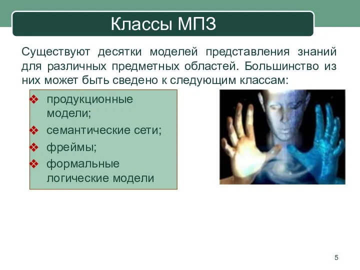 Классы МПЗ Существуют десятки моделей представления знаний для различных предметных