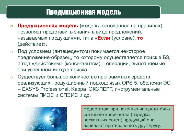 Продукционная модель Продукционная модель (модель, основанная на правилах) позволяет представить