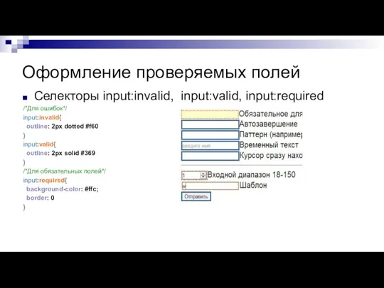 Оформление проверяемых полей Селекторы input:invalid, input:valid, input:required /*Для ошибок*/ input:invalid{