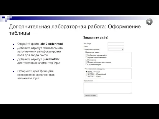 Дополнительная лабораторная работа: Оформление таблицы Откройте файл lab10-order.html Добавьте атрибут