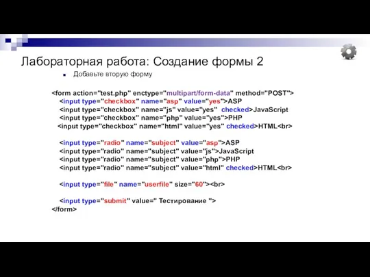 Лабораторная работа: Создание формы 2 Добавьте вторую форму ASP JavaScript PHP HTML ASP JavaScript PHP HTML
