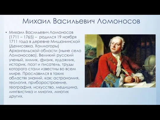 Михаил Васильевич Ломоносов Михаил Васильевич Ломоносов (1711 – 1765) –