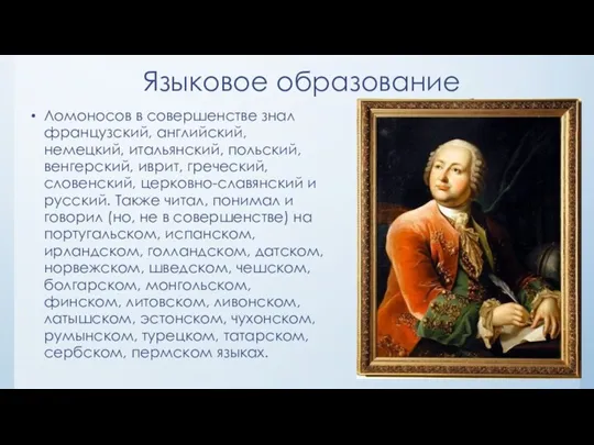 Языковое образование Ломоносов в совершенстве знал французский, английский, немецкий, итальянский,