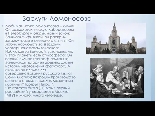 Заслуги Ломоносова Любимая наука Ломоносова – химия. Он создал химическую