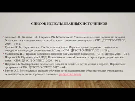 СПИСОК ИСПОЛЬЗОВАННЫХ ИСТОЧНИКОВ Авдеева Н.Н., Князева Н.Л., Стеркина Р.Б. Безопасность: