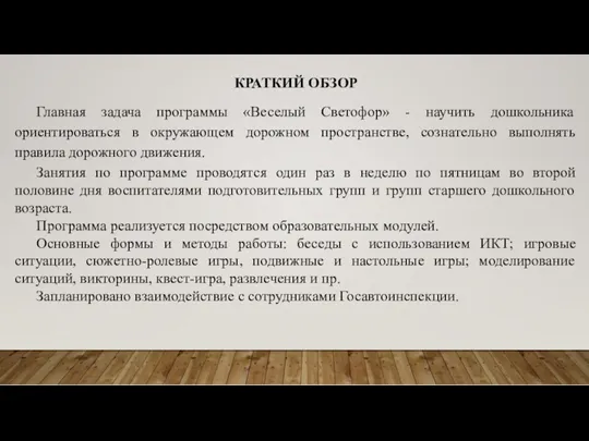 Главная задача программы «Веселый Светофор» - научить дошкольника ориентироваться в