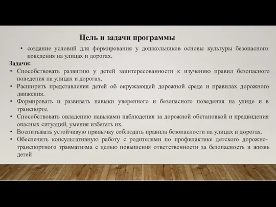 Цель и задачи программы создание условий для формирования у дошкольников