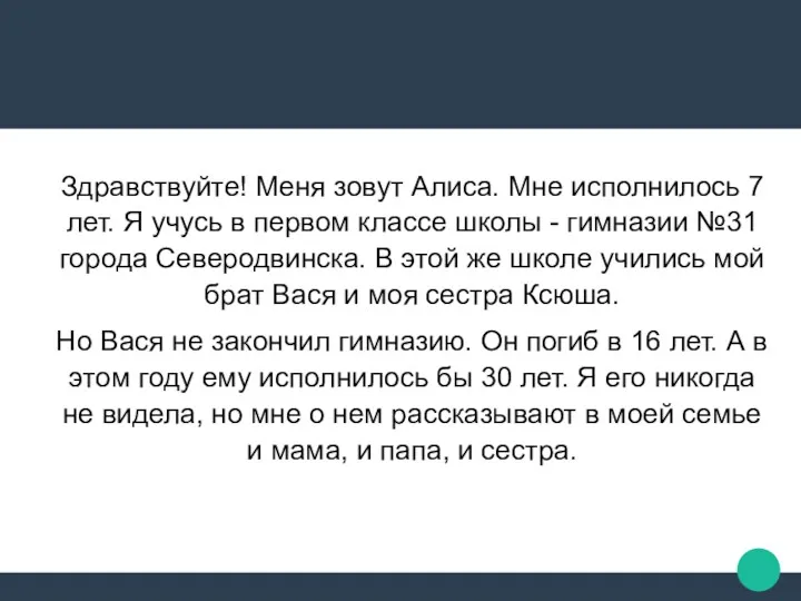 Здравствуйте! Меня зовут Алиса. Мне исполнилось 7 лет. Я учусь