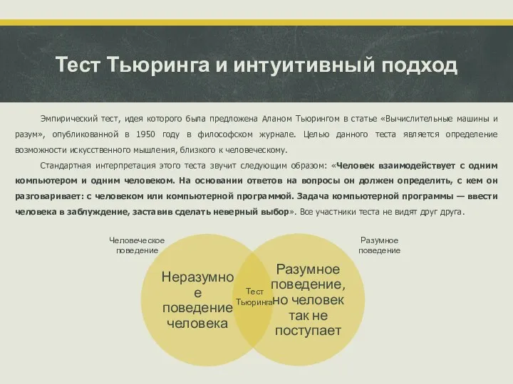 Тест Тьюринга и интуитивный подход Эмпирический тест, идея которого была предложена Аланом Тьюрингом