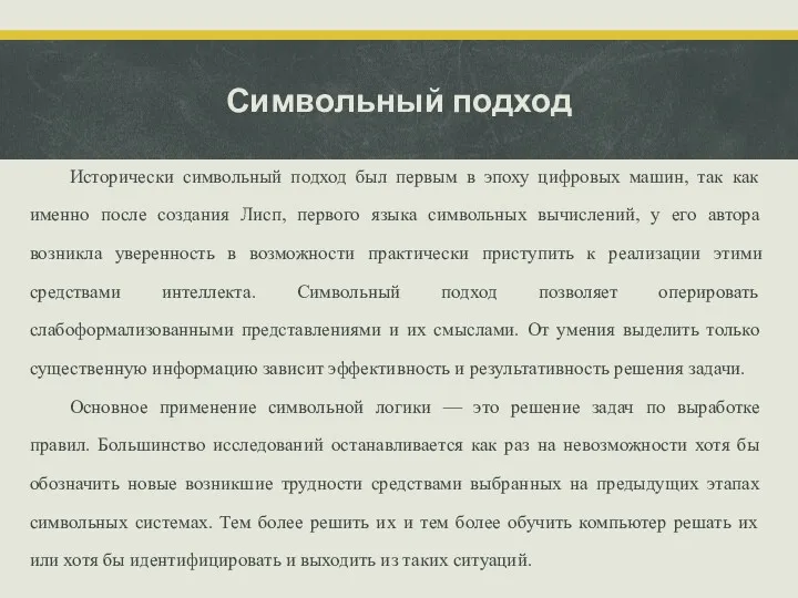 Символьный подход Исторически символьный подход был первым в эпоху цифровых машин, так как