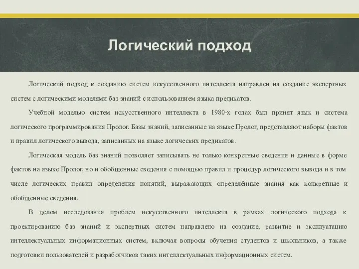 Логический подход Логический подход к созданию систем искусственного интеллекта направлен на создание экспертных