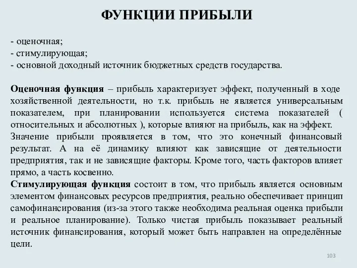 ФУНКЦИИ ПРИБЫЛИ - оценочная; - стимулирующая; - основной доходный источник