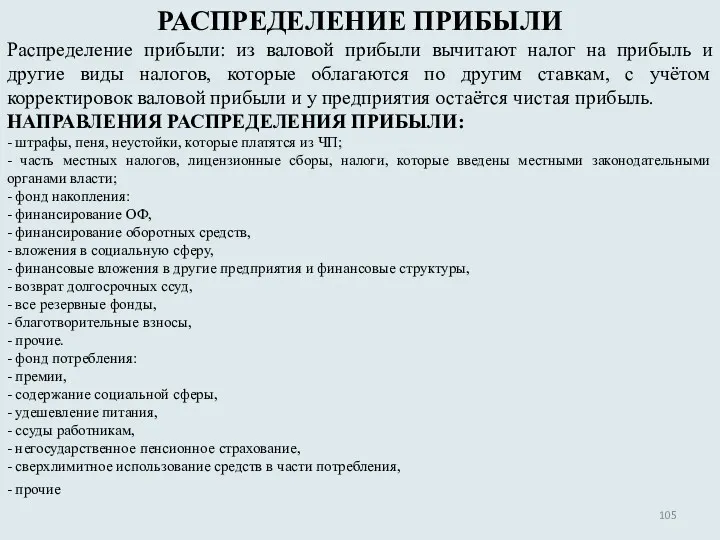 РАСПРЕДЕЛЕНИЕ ПРИБЫЛИ Распределение прибыли: из валовой прибыли вычитают налог на