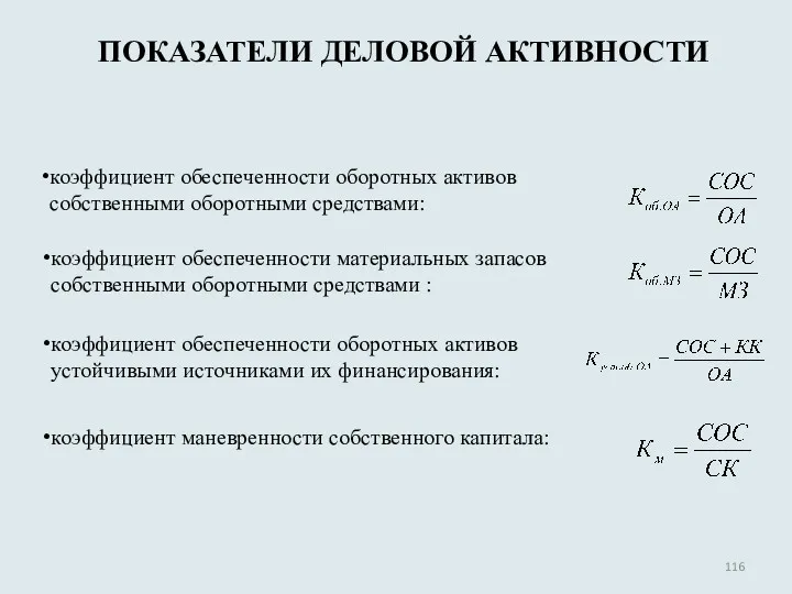 ПОКАЗАТЕЛИ ДЕЛОВОЙ АКТИВНОСТИ коэффициент обеспеченности оборотных активов собственными оборотными средствами: