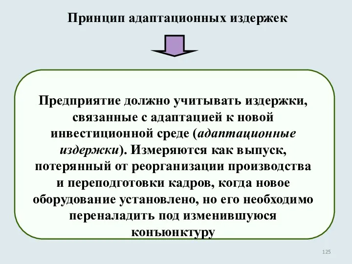 Принцип адаптационных издержек