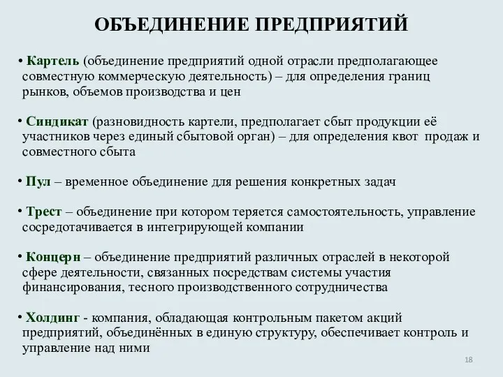 ОБЪЕДИНЕНИЕ ПРЕДПРИЯТИЙ Картель (объединение предприятий одной отрасли предполагающее совместную коммерческую