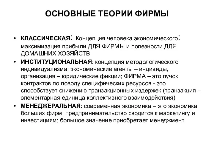 ОСНОВНЫЕ ТЕОРИИ ФИРМЫ КЛАССИЧЕСКАЯ: Концепция человека экономического: максимизация прибыли ДЛЯ