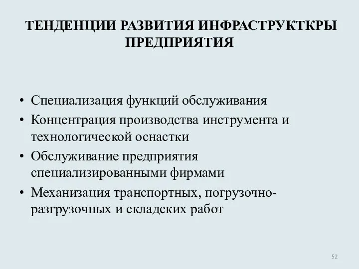 Специализация функций обслуживания Концентрация производства инструмента и технологической оснастки Обслуживание