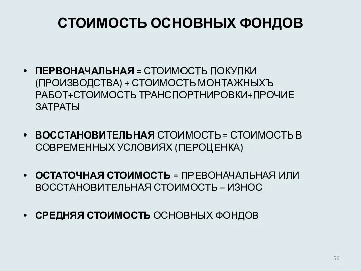 СТОИМОСТЬ ОСНОВНЫХ ФОНДОВ ПЕРВОНАЧАЛЬНАЯ = СТОИМОСТЬ ПОКУПКИ (ПРОИЗВОДСТВА) + СТОИМОСТЬ