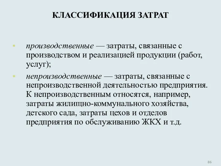 КЛАССИФИКАЦИЯ ЗАТРАТ производственные — затраты, связанные с производством и реализацией