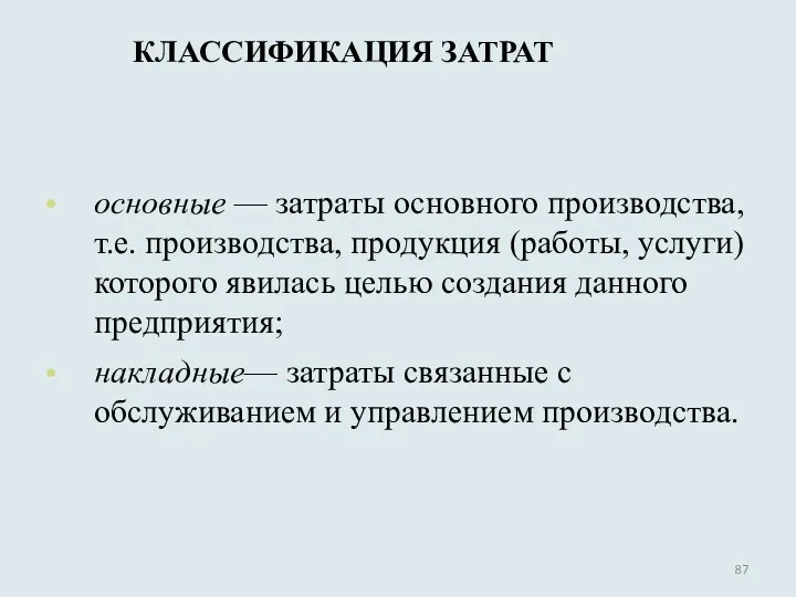 основные — затраты основного производства, т.е. производства, продукция (работы, услуги)