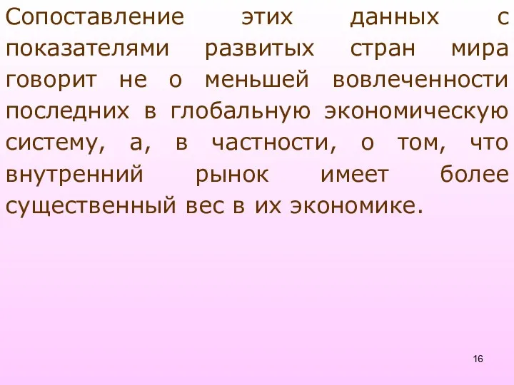 Сопоставление этих данных с показателями развитых стран мира говорит не