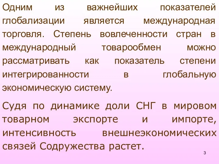 Одним из важнейших показателей глобализации является международная торговля. Степень вовлеченности