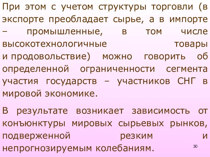 При этом с учетом структуры торговли (в экспорте преобладает сырье,