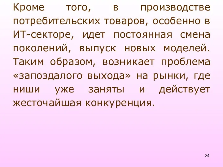 Кроме того, в производстве потребительских товаров, особенно в ИТ-секторе, идет