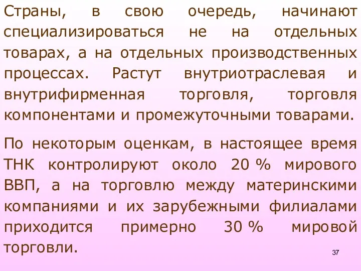 Страны, в свою очередь, начинают специализироваться не на отдельных товарах,