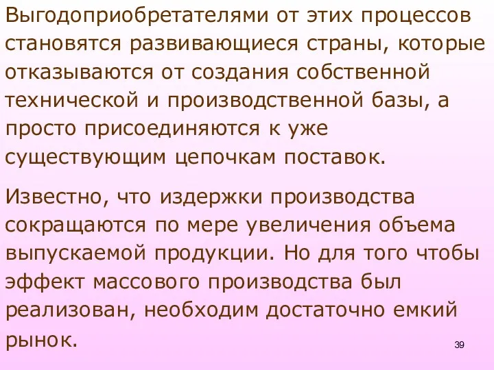 Выгодоприобретателями от этих процессов становятся развивающиеся страны, которые отказываются от