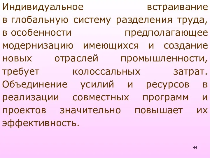 Индивидуальное встраивание в глобальную систему разделения труда, в особенности предполагающее