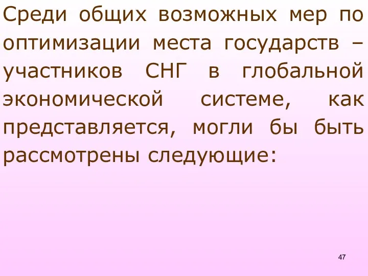 Среди общих возможных мер по оптимизации места государств – участников