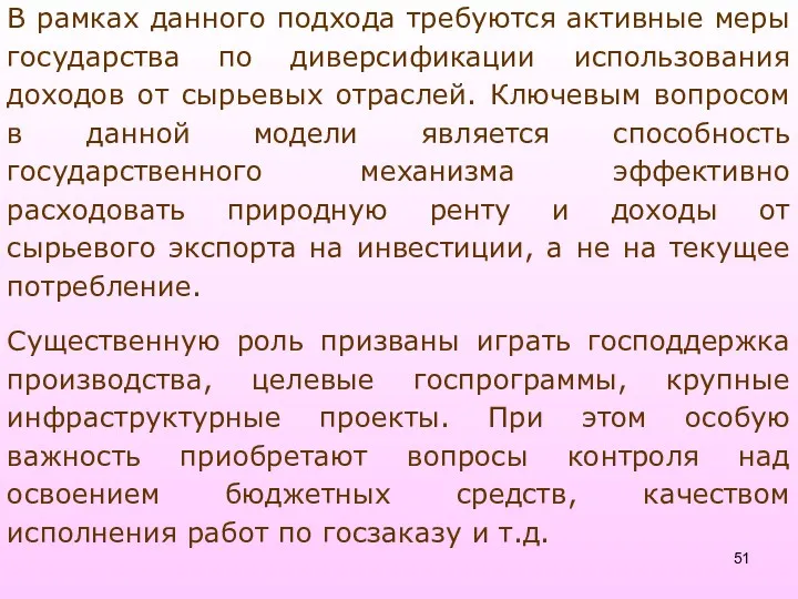 В рамках данного подхода требуются активные меры государства по диверсификации