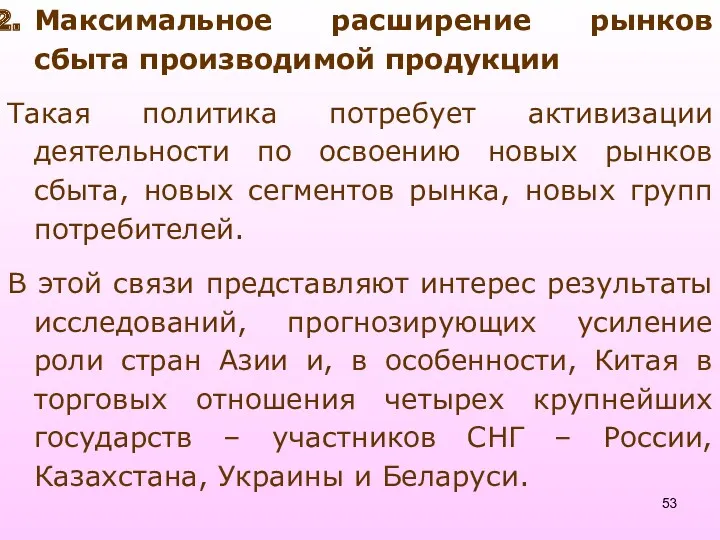 Максимальное расширение рынков сбыта производимой продукции Такая политика потребует активизации