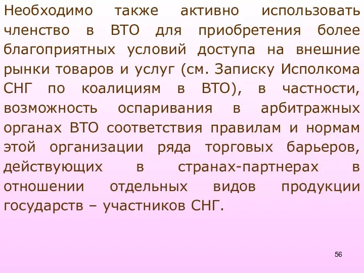 Необходимо также активно использовать членство в ВТО для приобретения более