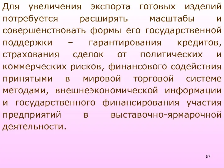 Для увеличения экспорта готовых изделий потребуется расширять масштабы и совершенствовать