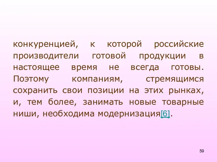 конкуренцией, к которой российские производители готовой продукции в настоящее время