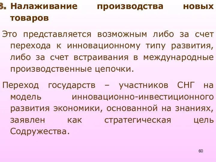 Налаживание производства новых товаров Это представляется возможным либо за счет