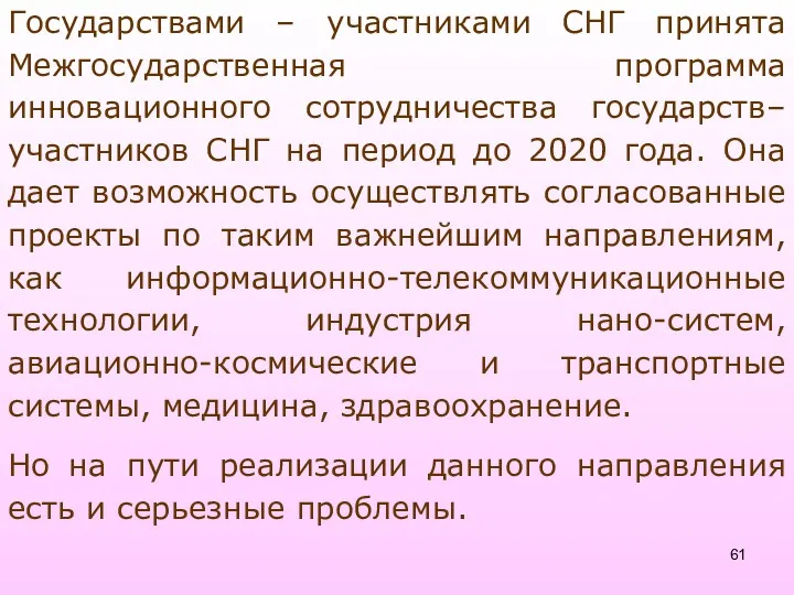 Государствами – участниками СНГ принята Межгосударственная программа инновационного сотрудничества государств–участников