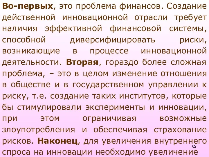 Во-первых, это проблема финансов. Создание действенной инновационной отрасли требует наличия