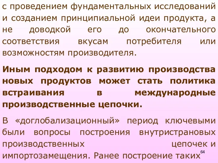 с проведением фундаментальных исследований и созданием принципиальной идеи продукта, а