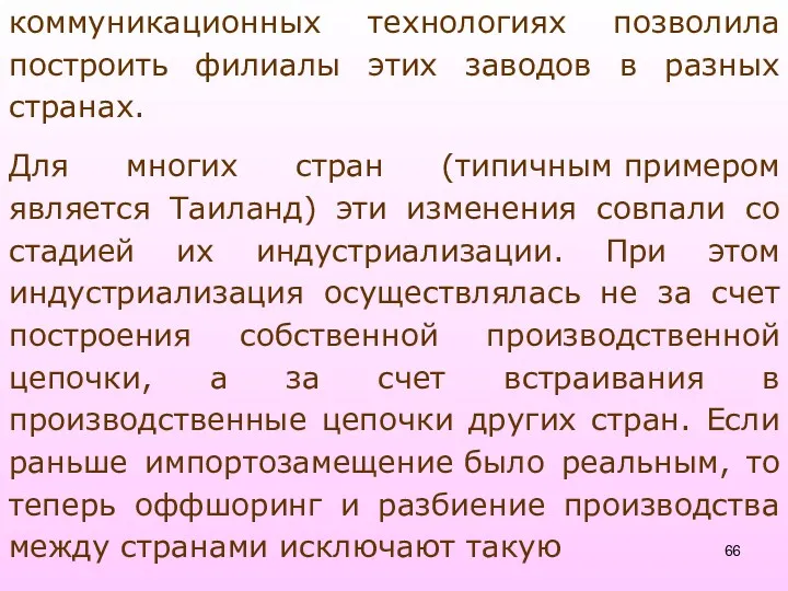 коммуникационных технологиях позволила построить филиалы этих заводов в разных странах.